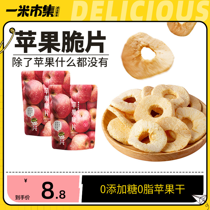 一米市集 0脂苹果干苹果脆片烟台红富士苹果非油炸孕妇零食小包装