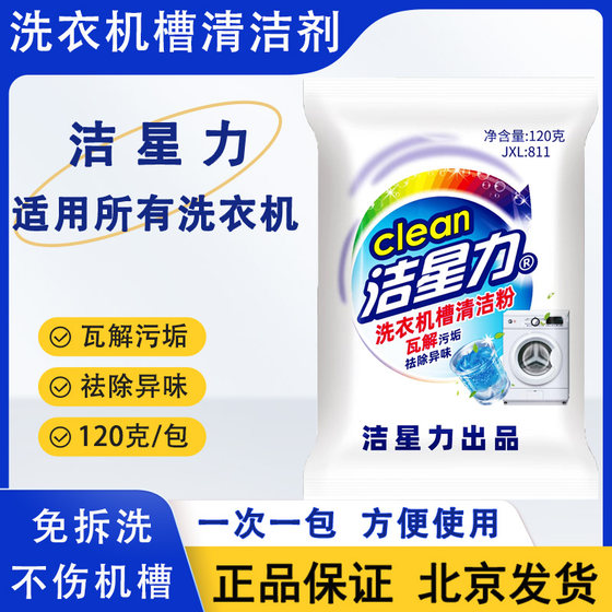 洁星力洗衣机槽清洁剂家用滚筒波轮洗衣机清洁神器高效去污除垢粉