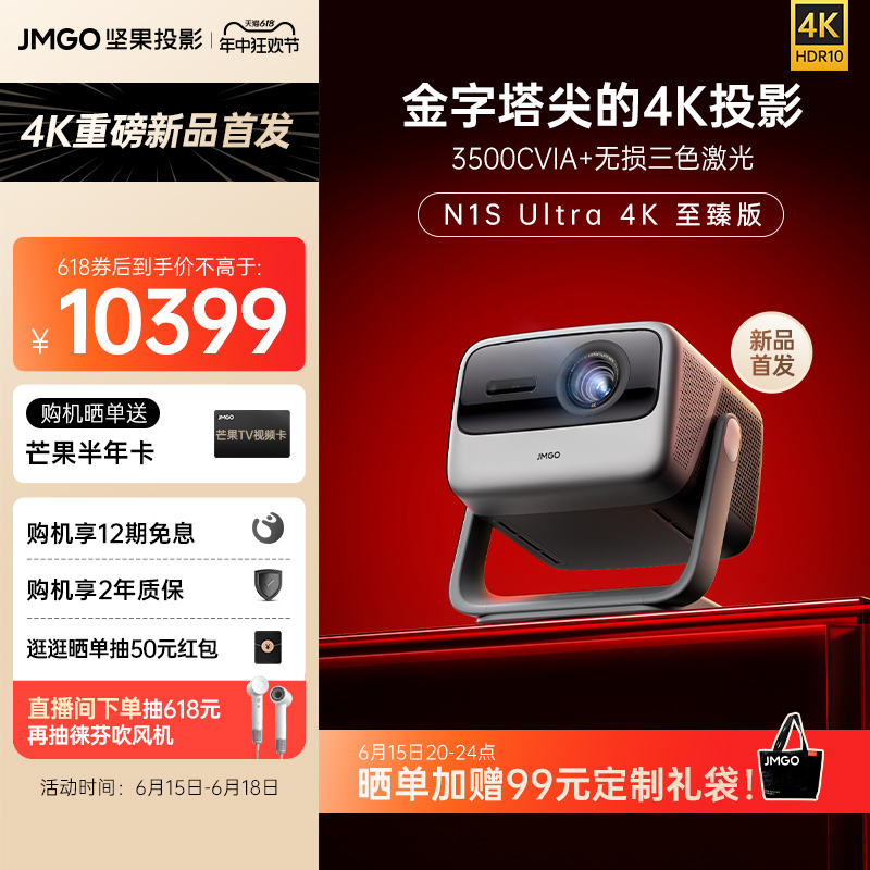 JMGO 坚果 N1S Ultra 至臻版 4K三色激光投影仪