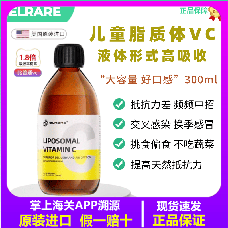 现货 伊莱瑞 ELRARE 脂质体vc 儿童维生素 提升自护力 300ml