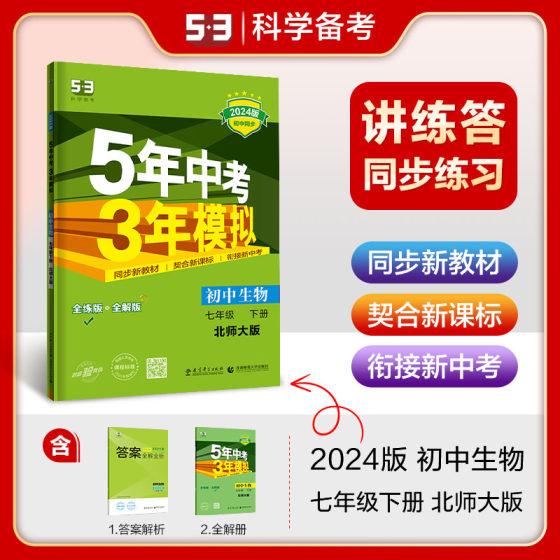 曲一线官方正品2024版5年中考3年模拟七年级下册生物北师大版 53初中同步练习册7年级初一同步教辅课本训练册生物北师大版