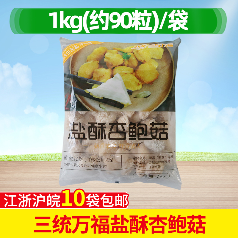 三统万福盐酥杏鲍菇1kg 台湾小吃鸡排炸蘑菇油炸酥脆炸蘑菇半成品