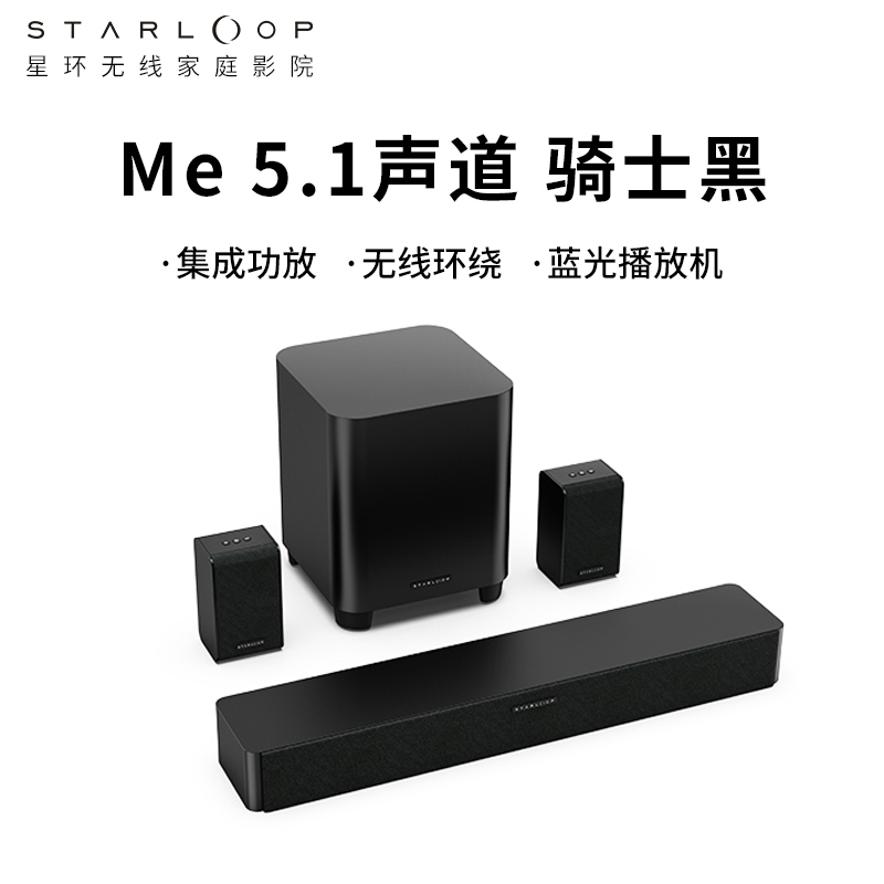 STARLOOP星环 Me Plus5.1无线家庭影院环绕声音响套装全套设备客