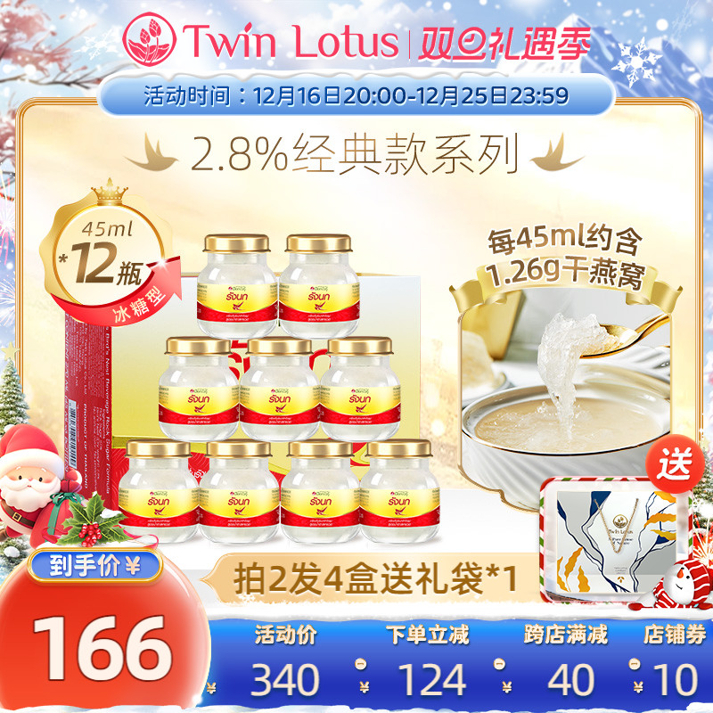 Twin Lotus 双莲 国进口正品双莲冰糖燕窝即食孕妇孕期45mlx6瓶*2盒2.8% 共12瓶