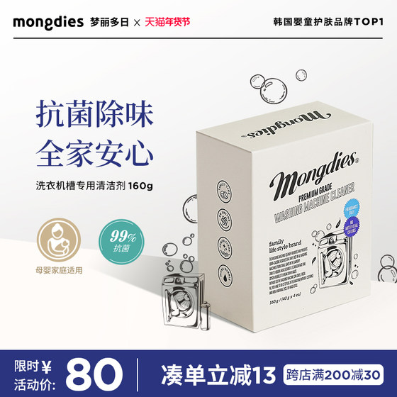 Mongdies梦丽多日韩国进口儿童洗衣机槽专用清洁剂强力除垢杀菌剂