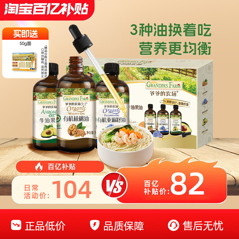 爷爷的农场宝宝核桃油亚麻籽油牛油果油冷拌热炒宝宝辅食用油礼盒