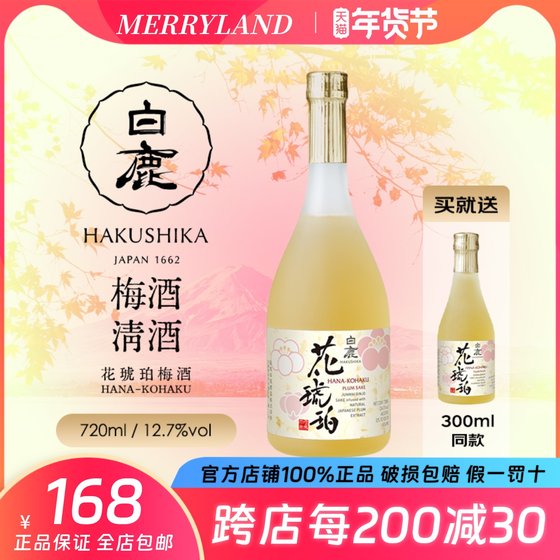 白鹿花琥珀梅酒720ml赠300ml低酒精度女士果酒日本进口