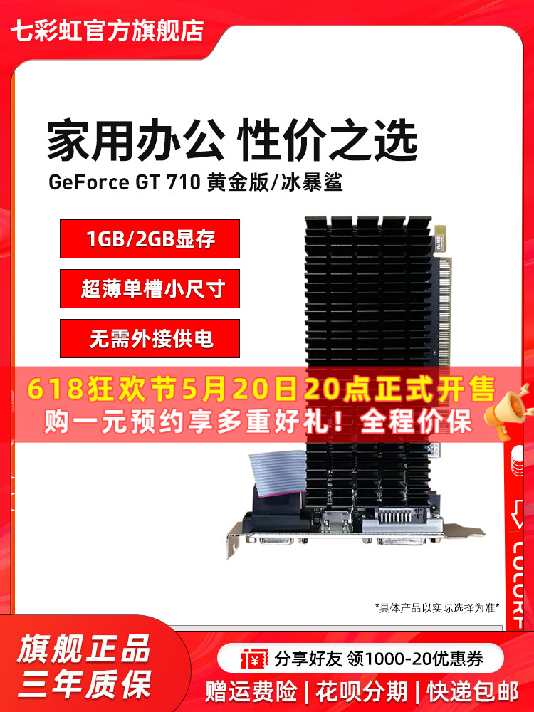 <!--七彩虹 GT710 冰暴鲨/黄金版 1GD3 电脑台式机独立办公显卡显卡-->