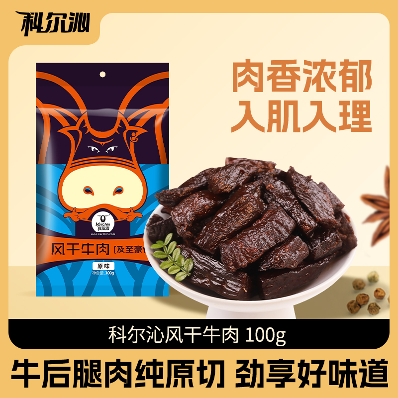 Kerchin 科尔沁 风干牛肉干 100g*4件 双重优惠折后￥50包邮 原味、辣味可选