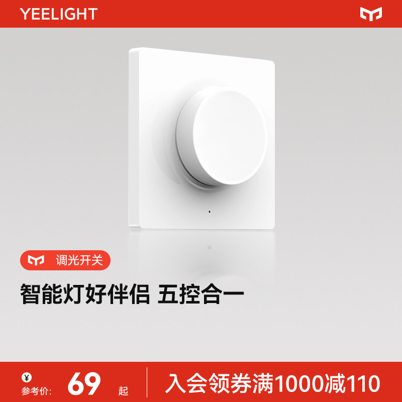 Yeelight智能调光开关 免安装旋钮按压蓝牙连接开关