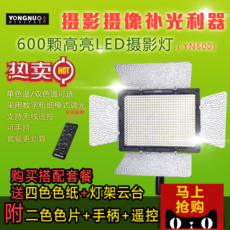 永诺YN600L LED摄影外拍灯遥控亮度微电影人像拍照直播常亮补光灯