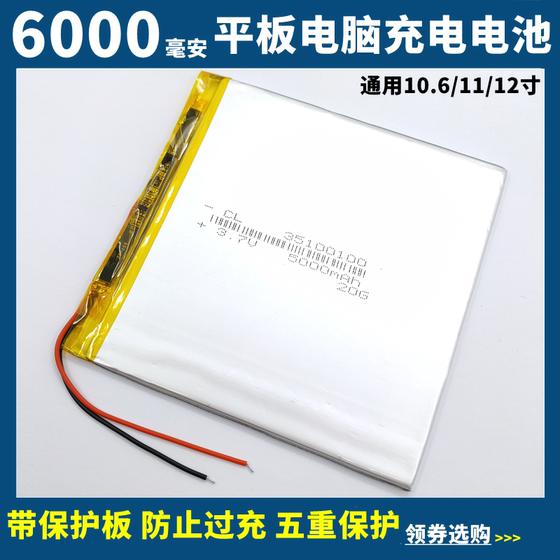 10.6寸11寸12寸大容量6000毫安平板电脑通用聚合物锂3.7V平板电池