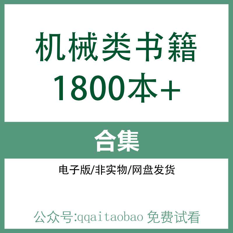 机械类相关书籍 高清PDF全集电子版大合集网盘发货资料资料大全电子资料图纸专业书籍机械设计