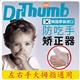 韩国正品 Dr.Thumb婴儿童防吃手指拇指矫正器宝宝戒吃手吮指硅胶