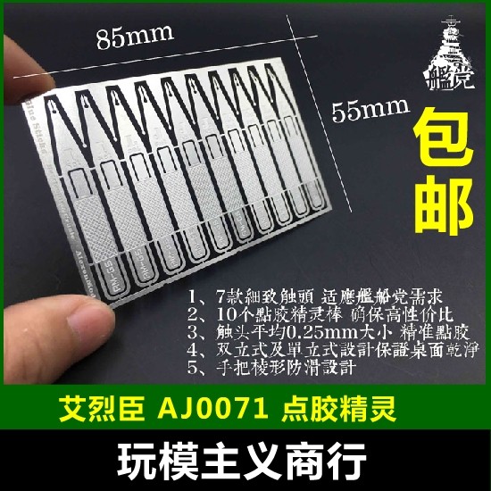 现货包邮 艾烈臣 AJ0071 舰船党专用精细模型细节点胶棒点胶精灵