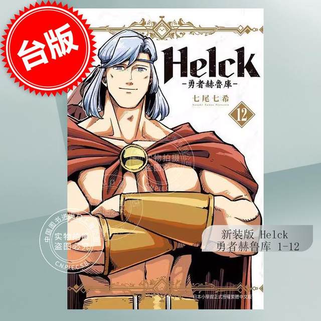 现货 台版漫画 新装版 勇者赫鲁库 Helck 1-12完 七尾七希 长鸿