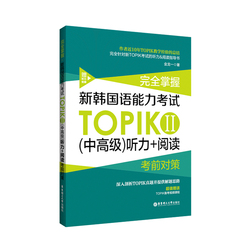 New Korean Language Proficiency Test (intermediate And Advanced) Listening + Reading TopikⅡ Jin Yongyi Completely Masters The Pre-test Strategies And Comes With A Test Preparation Video Course For Levels 3-6 East China University Of Science And Technology
