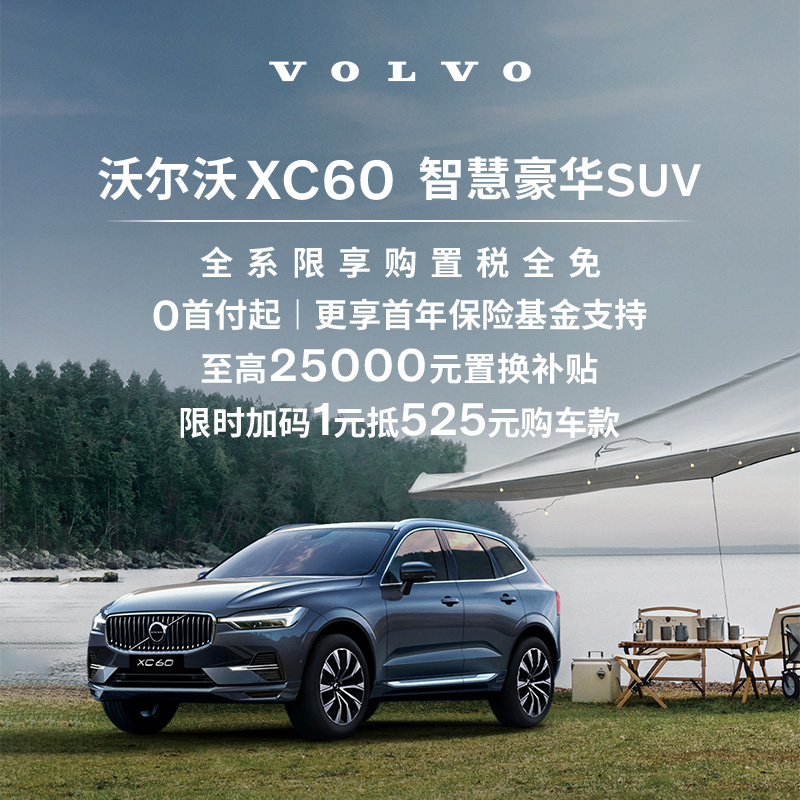 VOLVO 沃尔沃 购车订金Volvo XC60 沃尔沃汽车