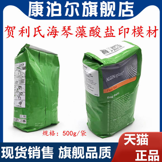 牙科印膜材贺利氏海琴藻酸盐印膜材500g/袋牙齿取模材料