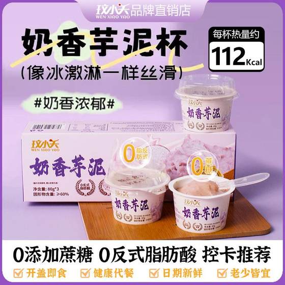 奶香芋泥杯即食无蔗糖懒人代餐饱腹食品方便速食健康零食网红甜品