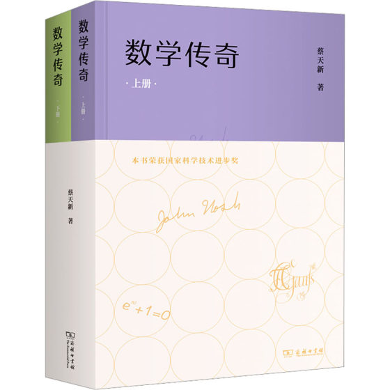 数学传奇(全2册) 蔡天新 著 信息与传播理论文教 新华书店正版图书籍 商务印书馆