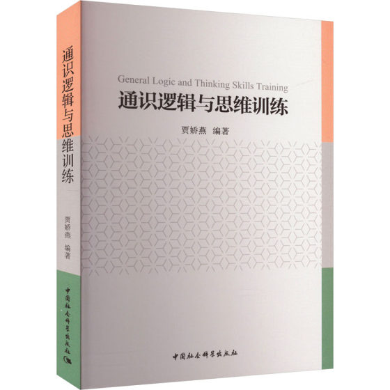 通识逻辑与思维训练 中国社会科学出版社 正版书籍 新华书店旗舰店文轩官网