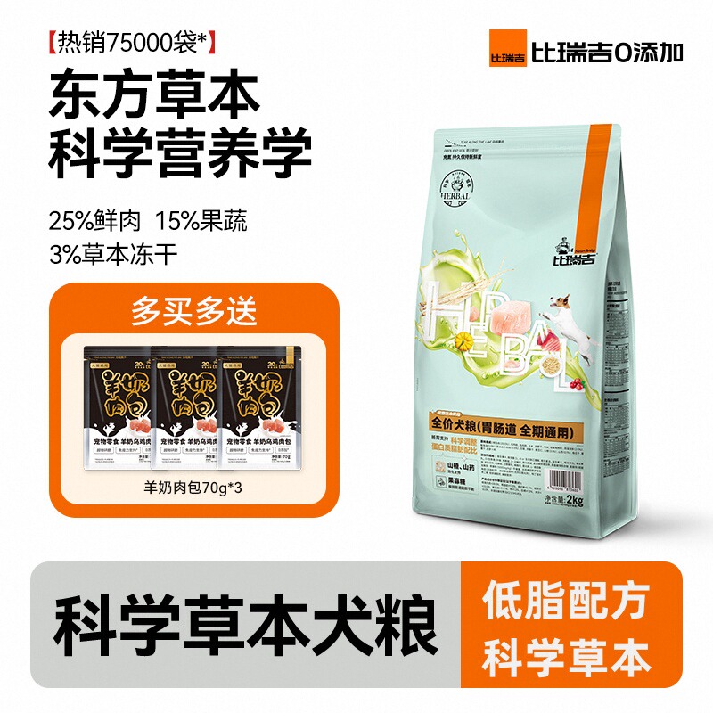 【双11预售】比瑞吉草本胃肠道心脏呵护狗粮成犬通用犬粮2kg*3