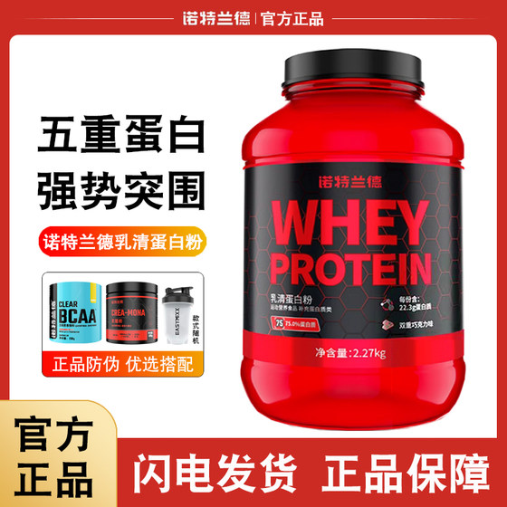 诺特兰德蛋白粉乳清蛋白质粉whey5磅 增肌男女健身营养粉蛋白粉