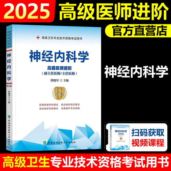 协和备考2025年神经内科学副主任医师考试教材书正高副高职称高级卫生专业技术资格考试习题集模拟试卷练习题库可搭人民卫生出版社