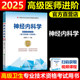 协和备考2025年神经内科学副主任医师考试教材书正高副高职称高级卫生专业技术资格考试习题集模拟试卷练习题库可搭人民卫生出版社