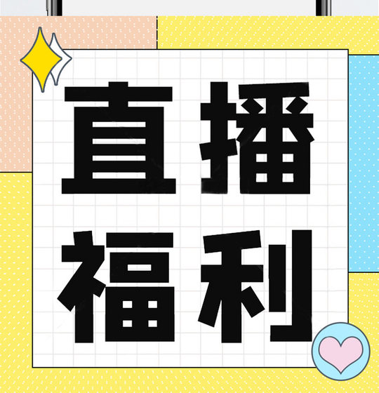 直播间秒杀福利款 专链接拍下 不支持退换货 退款三次直接黑号