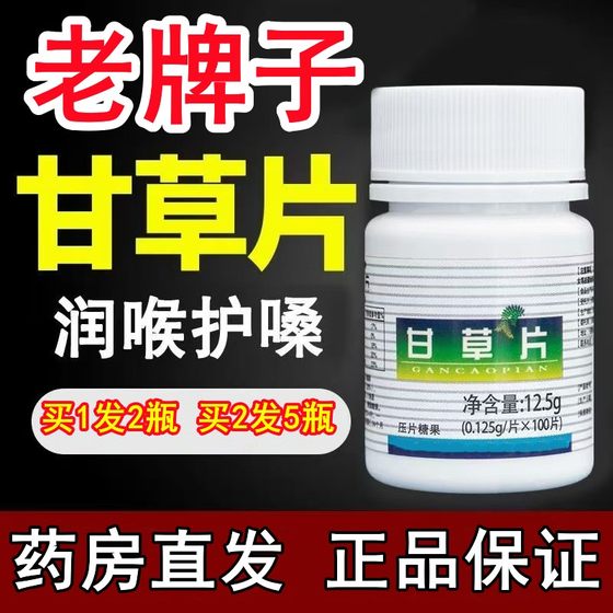 甘草片正品官方旗舰店复方止化咳嗽痰干润痒喉护咽嗓痒正宗老牌子