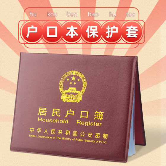 居民户口本外套户口薄外壳户口簿壳套通用外皮卡套证件保护套收纳