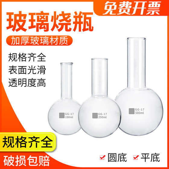 圆底烧瓶平底烧瓶玻璃烧瓶100ml/150ml/250ml/500ml/1000ml 玻璃实验器材 初高中教学实验仪器