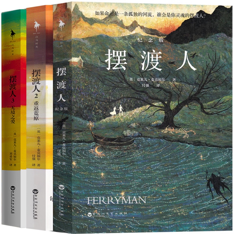 摆渡人三部曲1+2+3 全套共3册正版摆渡人123 摆渡人3原版精装版克莱尔·麦克福尔著畅销书白马时光外国文学小说百花洲文艺出版社