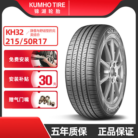 锦湖轮胎 215/50R17 KH32 适配标致408/宝骏510/起亚K4/长安 91V