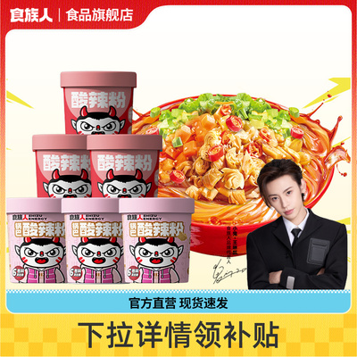 【详情领补贴】食族人酸辣粉桶装花生锅巴麻酱泡椒米线活力经典