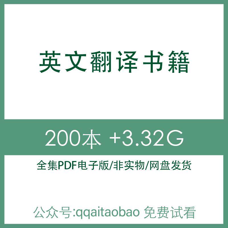 英文翻译类相关学习书籍 高清PDF全集电子版大合集电子版书资料高清合集商务旅游英语翻译资料网盘发货商务旅游视频课程高清资料
