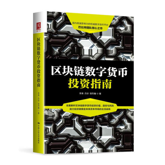 区块链数字货币投资指南 区块链数字货币交易指南书籍 数字资产 如何投资数字货币 比特货币投资教程书