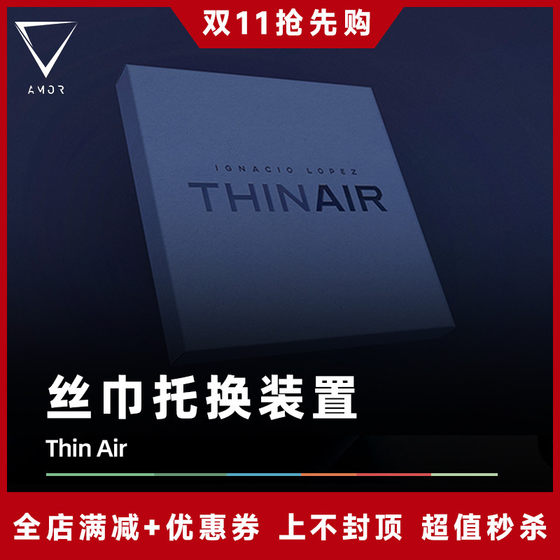 AMOR魔术 Thin Air 布如蝉翼 黑色丝巾 魔术道具