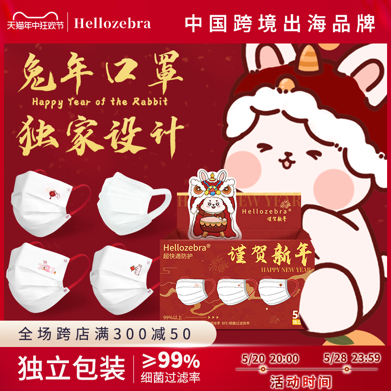 Hellozebra2023新年兔年口罩新款时尚一次性三层独立包装成人春节