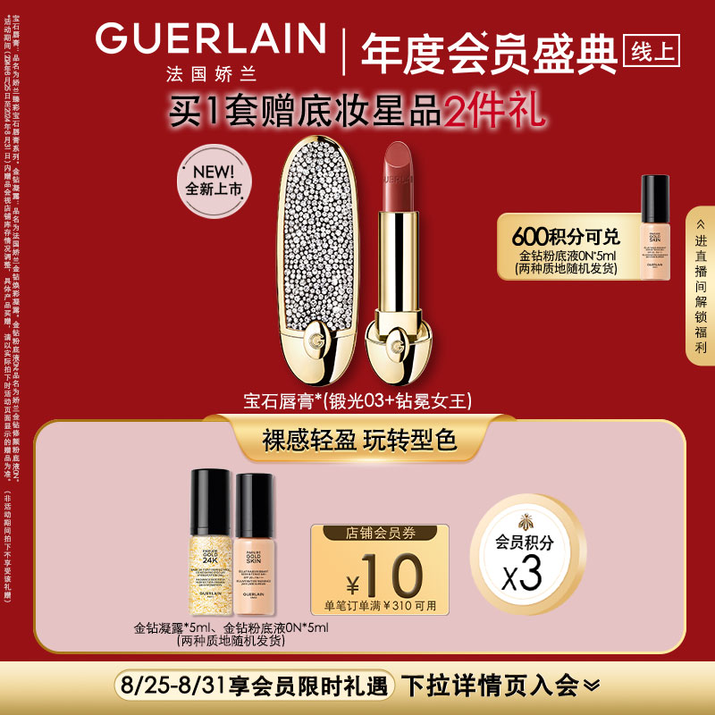 GUERLAIN 娇兰 臻彩宝石唇膏 #N°03 3.5g+白云石纹唇膏壳