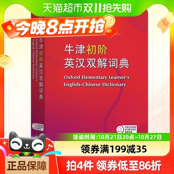 牛津初阶英汉双解词典 第5版 英汉汉英双解工具书英语大小字词典