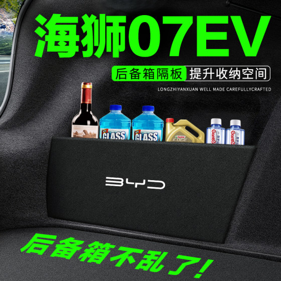 比亚迪海狮07EV后备箱隔板汽车装饰改装专用尾箱隔物板储物收纳盒