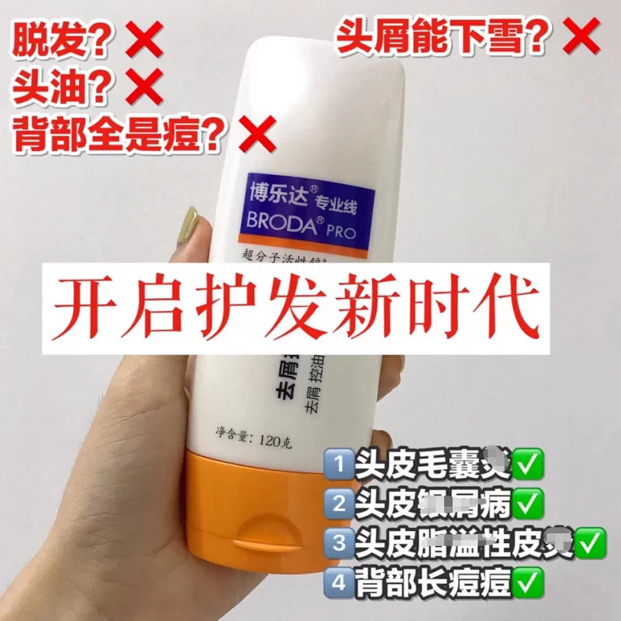 博乐达洗发水超分子水杨酸活性锌去屑护发露控油120g痘痘无硅