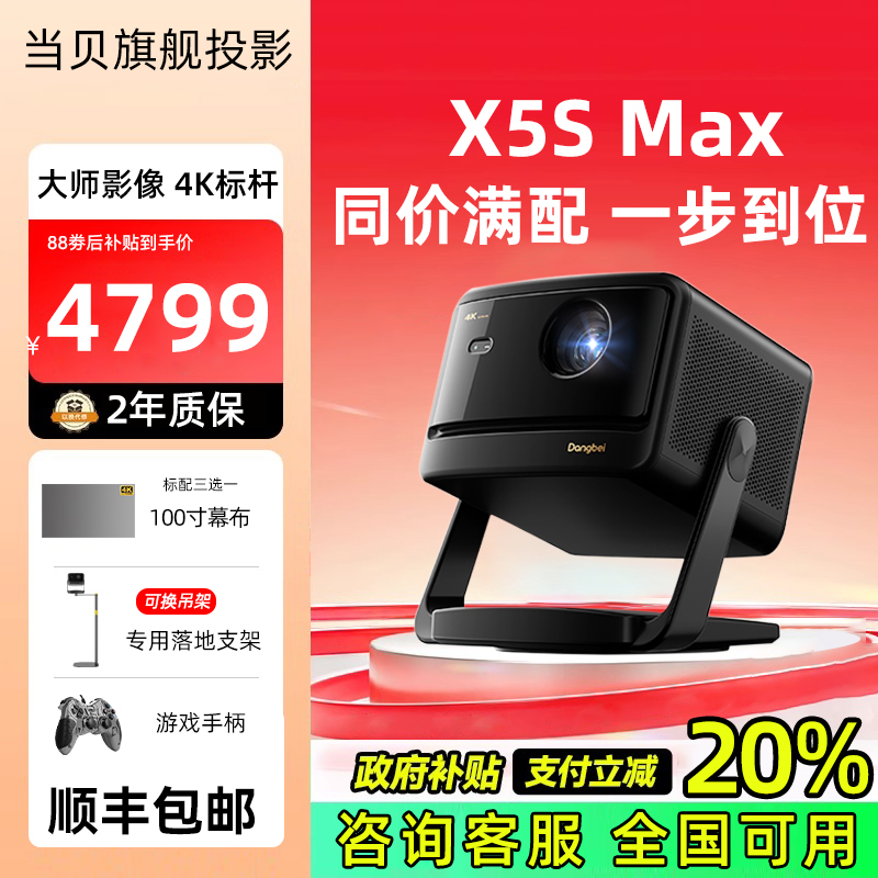 20%-X5S Max̨ͶӰǼóֻͶͶӰx5smaxۿӰԺ ѯȫãX5S MaxͶӰ+100翹ڹĻ/֧/ƵԱ3ѡ1--ѡĻ/Ƕʽ綯ĻͰװ ٷ6499.5Ԫ