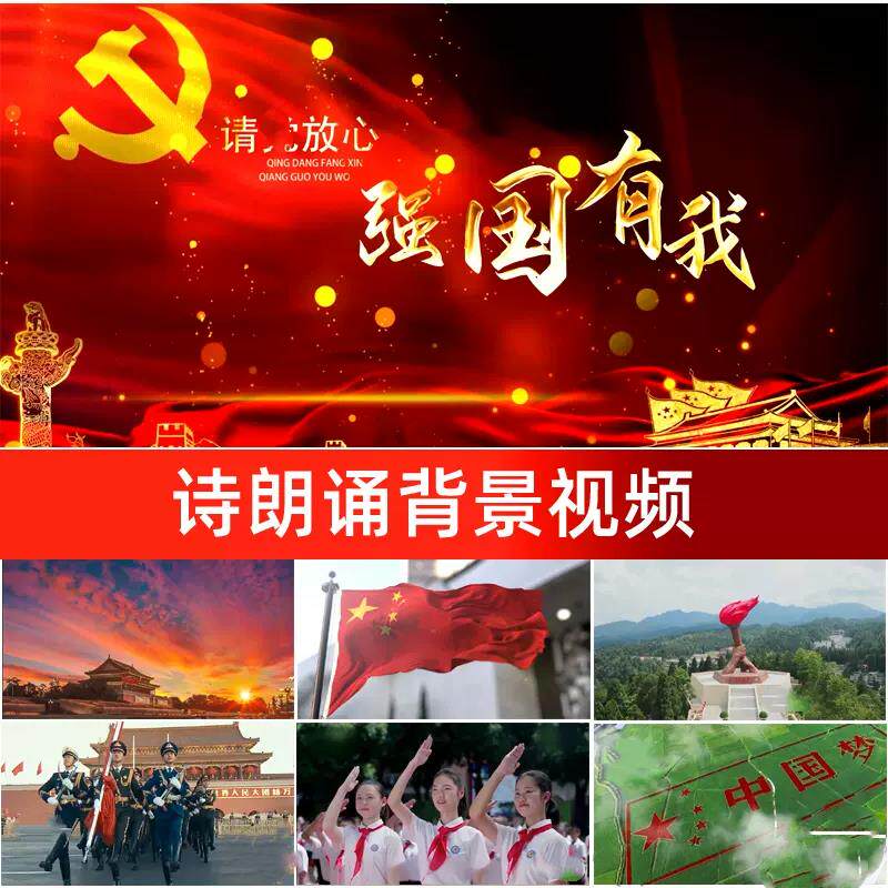 请党放心强国有我伴奏背景诗朗诵演讲爱国主题LED大屏幕背景视频