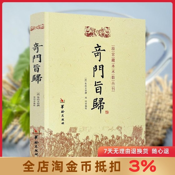 奇门旨归 奇门遁甲书籍 飞盘奇门秘法经典 命理书籍 故宫藏本术数丛刊古籍 易经八卦五行风水克应择吉占验华龄出版社