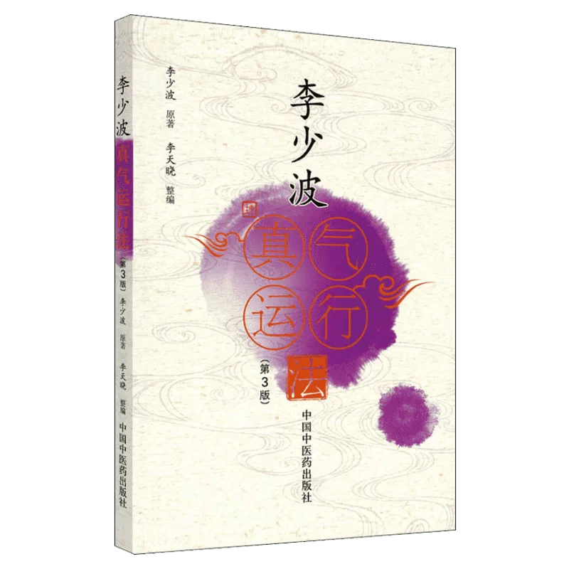 李少波真氣運行法(第3版) 李少波正版書籍中醫氣功學說書籍自學入門零 