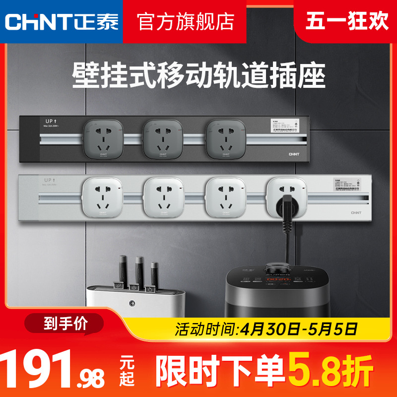 CHNT 正泰 轨道插座可移动电源厨房明装电力大功率滑轨插排